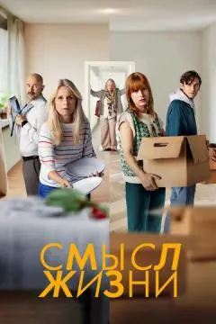 Смысл жизни онлайн